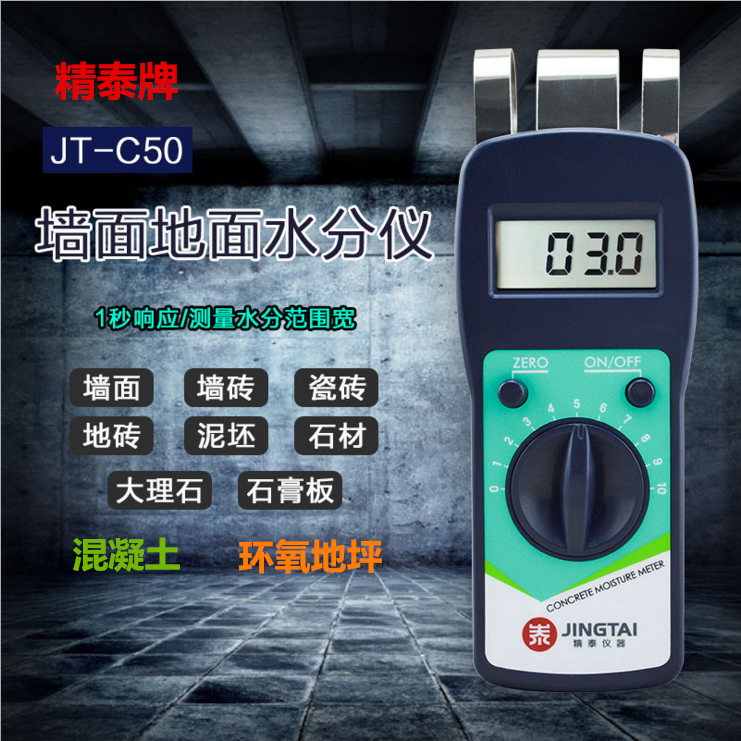 墻面地面水分測定儀JT-C50