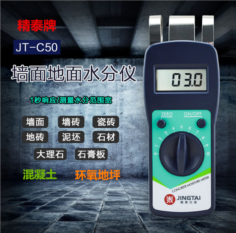 精泰牌JT-C50墻面地面水分儀可測量墻面、瓷磚、混凝土地面、環氧地坪等的含水率。
