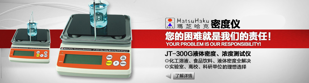 JT-300G液體密度、濃度測試儀